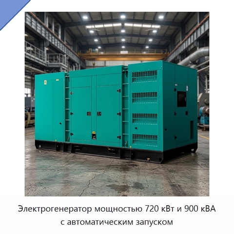 Электрогенератор мощностью 720 кВт и 900 кВА с автоматическим запуском