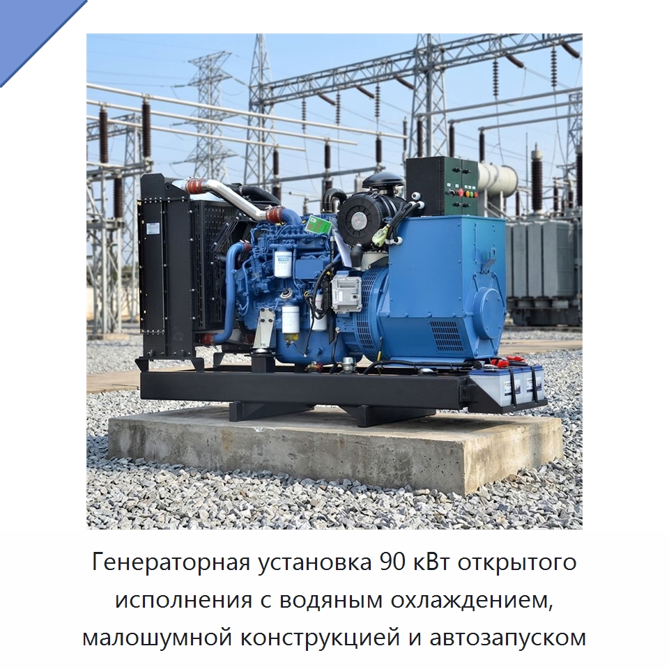 Генераторная установка 90 кВт открытого исполнения с водяным охлаждением, малошумной конструкцией и автозапуском — Дизельные генераторы