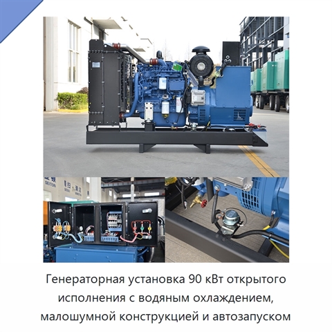 Генераторная установка 90 кВт открытого исполнения с водяным охлаждением, малошумной конструкцией и автозапуском