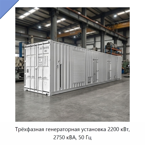 Трёхфазная генераторная установка 2200 кВт, 2750 кВА, 50 Гц