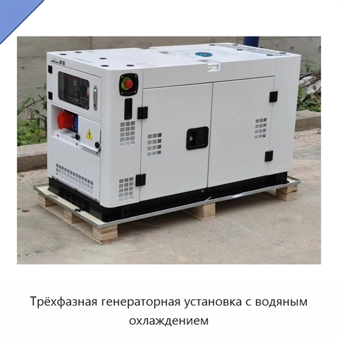 Трёхфазная генераторная установка с водяным охлаждением