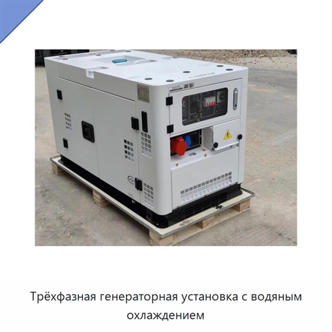Трёхфазная генераторная установка с водяным охлаждением
