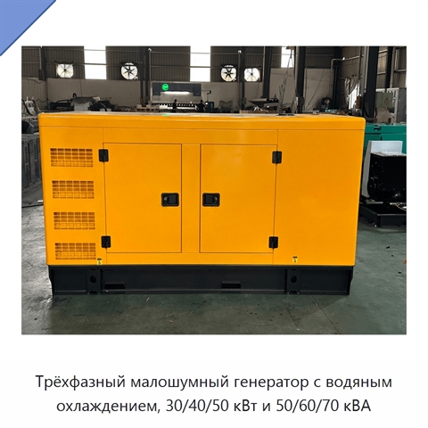 Трёхфазный малошумный генератор с водяным охлаждением, 30/40/50 кВт и 50/60/70 кВА
