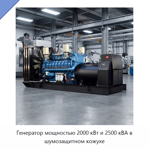 Генератор мощностью 2000 кВт и 2500 кВА в шумозащитном кожухе
