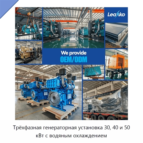 Трёхфазная генераторная установка 30, 40 и 50 кВт с водяным охлаждением