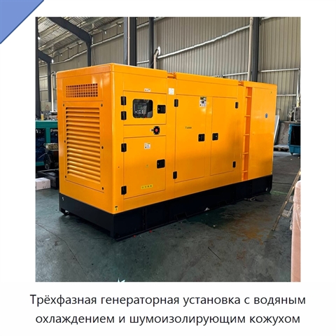 Трёхфазная генераторная установка с водяным охлаждением и шумоизолирующим кожухом