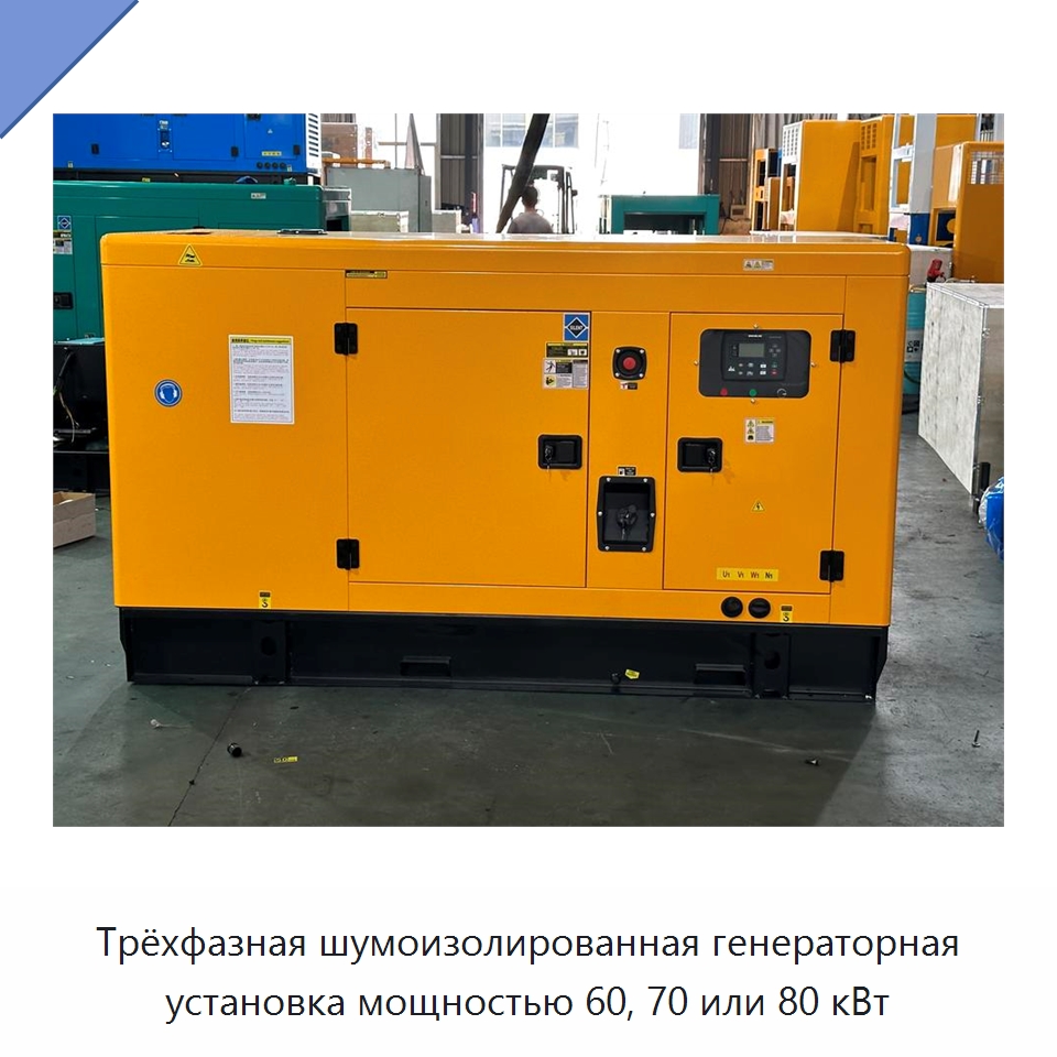 Трёхфазная шумоизолированная генераторная установка мощностью 60, 70 или 80 кВт — Дизельные генераторы
