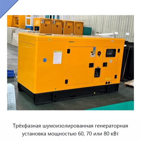 Трёхфазная шумоизолированная генераторная установка мощностью 60, 70 или 80 кВт