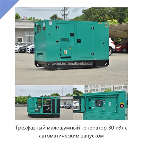 Трёхфазный малошумный генератор 30 кВт с автоматическим запуском