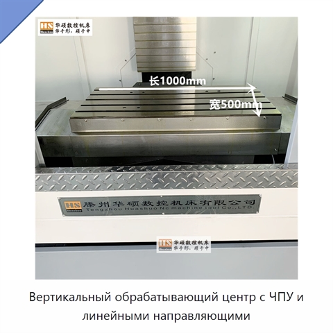 Вертикальный обрабатывающий центр с ЧПУ и линейными направляющими