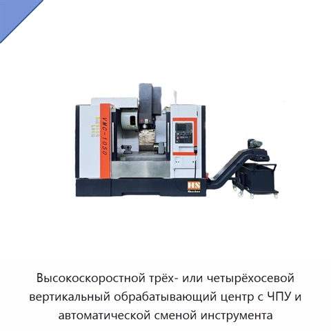 Высокоскоростной трёх- или четырёхосевой вертикальный обрабатывающий центр с ЧПУ и автоматической сменой инструмента