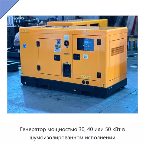 Генератор мощностью 30, 40 или 50 кВт в шумоизолированном исполнении