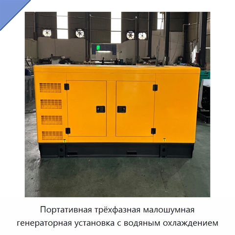 Портативная трёхфазная малошумная генераторная установка с водяным охлаждением