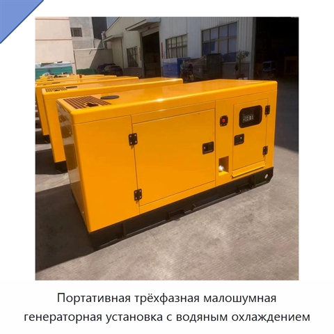 Портативная трёхфазная малошумная генераторная установка с водяным охлаждением