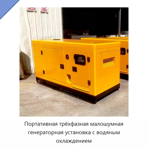 Портативная трёхфазная малошумная генераторная установка с водяным охлаждением