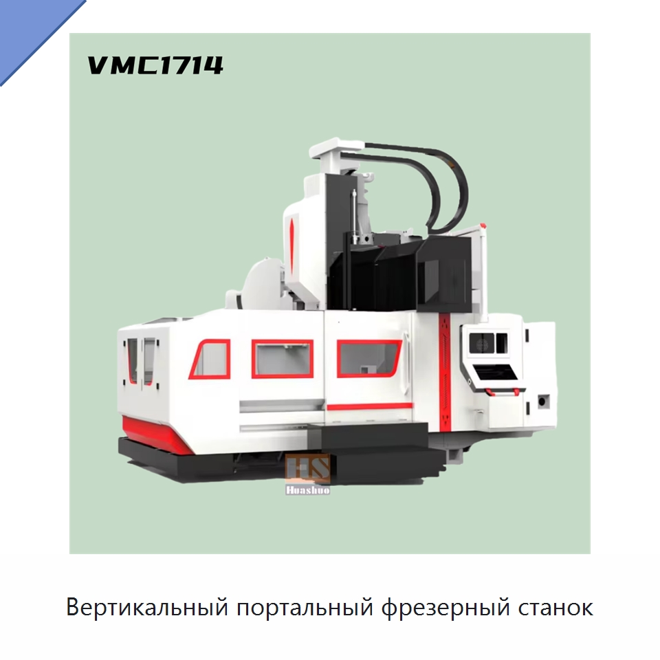 Вертикальный портальный фрезерный станок — Обрабатывающие центры и комплектующие