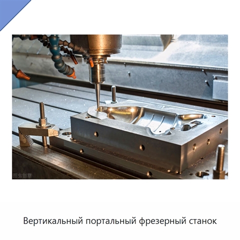 Вертикальный портальный фрезерный станок