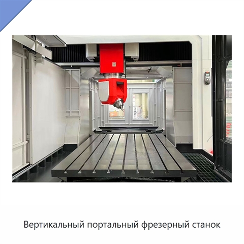 Вертикальный портальный фрезерный станок
