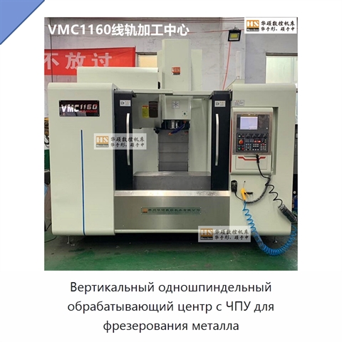 Вертикальный одношпиндельный обрабатывающий центр с ЧПУ для фрезерования металла