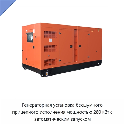 Генераторная установка бесшумного прицепного исполнения мощностью 280 кВт с автоматическим запуском