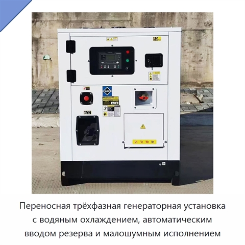 Переносная трёхфазная генераторная установка с водяным охлаждением, автоматическим вводом резерва и малошумным исполнением