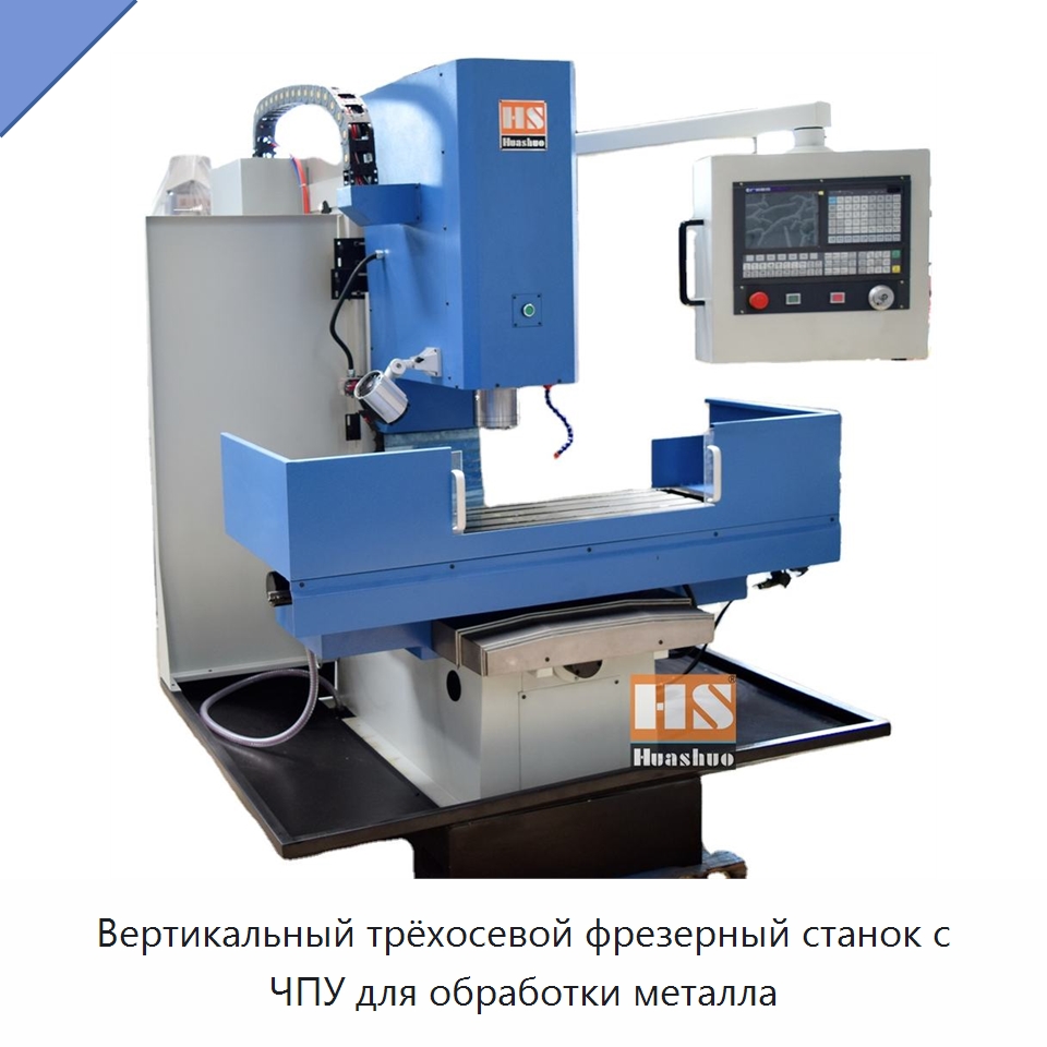 Вертикальный трёхосевой фрезерный станок с ЧПУ для обработки металла — Фрезерные станки
