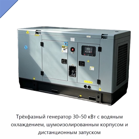 Трёхфазный генератор 30–50 кВт с водяным охлаждением, шумоизолированным корпусом и дистанционным запуском
