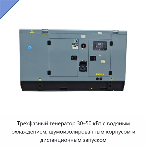 Трёхфазный генератор 30–50 кВт с водяным охлаждением, шумоизолированным корпусом и дистанционным запуском