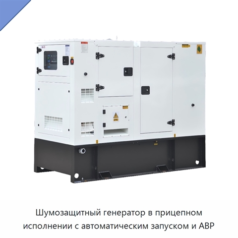 Шумозащитный генератор в прицепном исполнении с автоматическим запуском и АВР