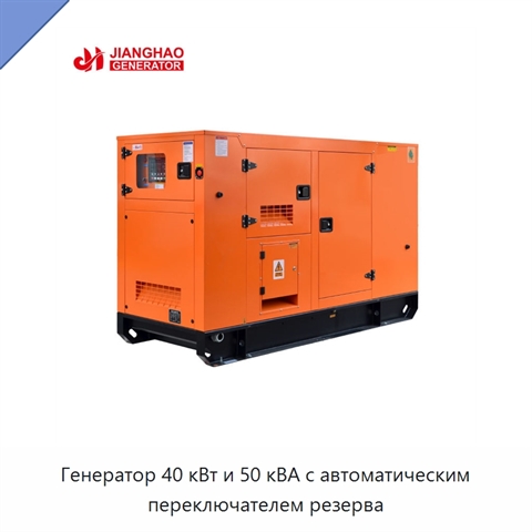 Генератор 40 кВт и 50 кВА с автоматическим переключателем резерва