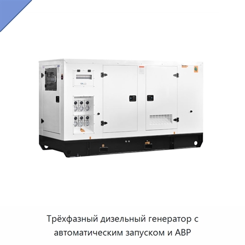 Трёхфазный дизельный генератор с автоматическим запуском и АВР