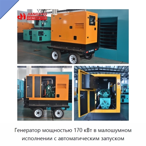 Генератор мощностью 170 кВт в малошумном исполнении с автоматическим запуском