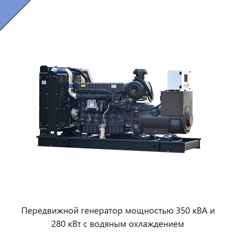 Передвижной генератор мощностью 350 кВА и 280 кВт с водяным охлаждением