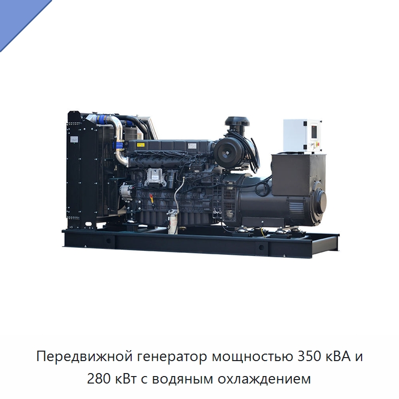 Передвижной генератор мощностью 350 кВА и 280 кВт с водяным охлаждением — Дизельные генераторы
