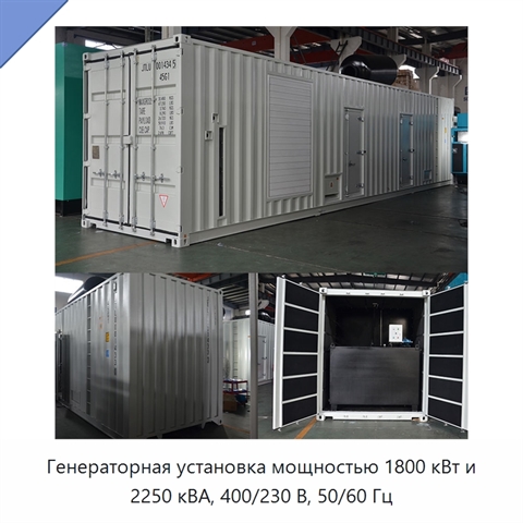 Генераторная установка мощностью 1800 кВт и 2250 кВА, 400/230 В, 50/60 Гц