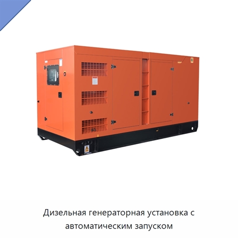 Дизельная генераторная установка с автоматическим запуском