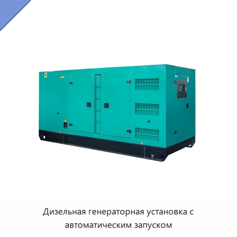 Дизельная генераторная установка с автоматическим запуском