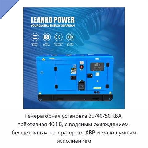 Генераторная установка 30/40/50 кВА, трёхфазная 400 В, с водяным охлаждением, бесщёточным генератором, АВР и малошумным исполнением