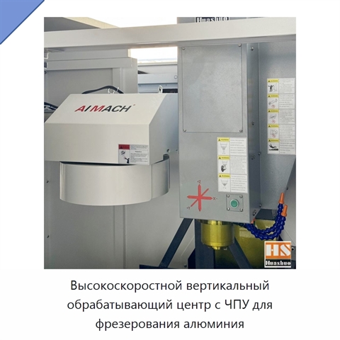 Высокоскоростной вертикальный обрабатывающий центр с ЧПУ для фрезерования алюминия