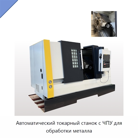 Автоматический токарный станок с ЧПУ для обработки металла