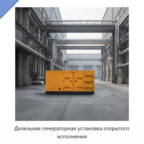 Дизельная генераторная установка открытого исполнения