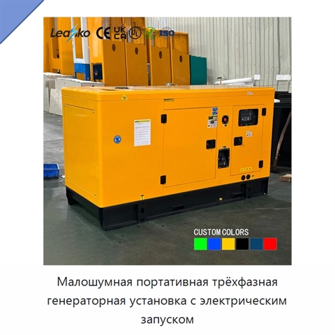Малошумная портативная трёхфазная генераторная установка с электрическим запуском