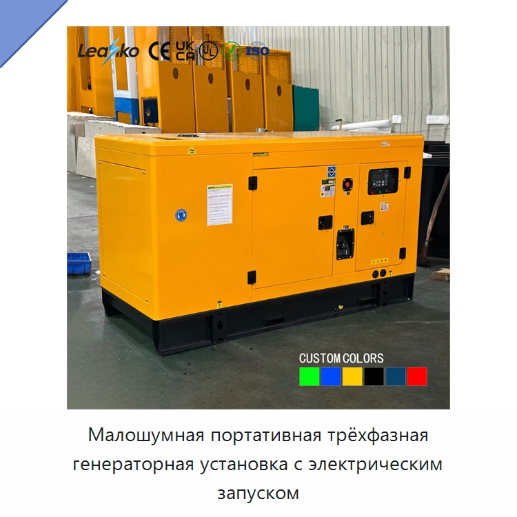 Малошумная портативная трёхфазная генераторная установка с электрическим запуском — Дизельные генераторы