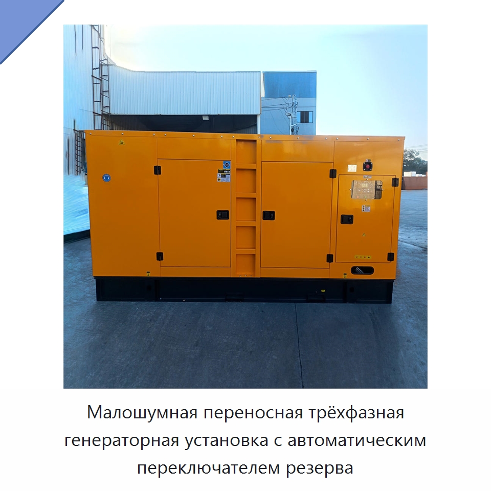 Малошумная переносная трёхфазная генераторная установка с автоматическим переключателем резерва — Дизельные генераторы