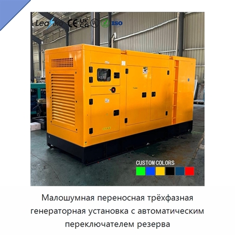 Малошумная переносная трёхфазная генераторная установка с автоматическим переключателем резерва