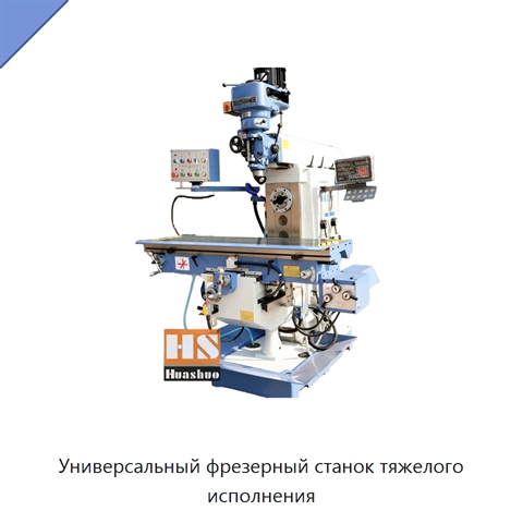 Универсальный фрезерный станок тяжелого исполнения
