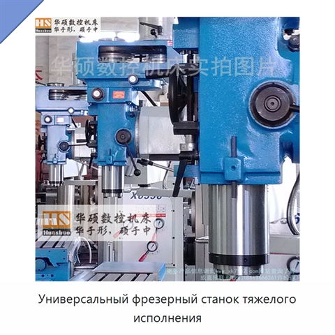 Универсальный фрезерный станок тяжелого исполнения