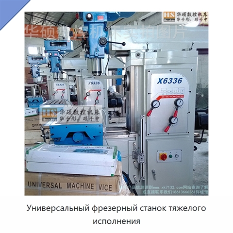 Универсальный фрезерный станок тяжелого исполнения