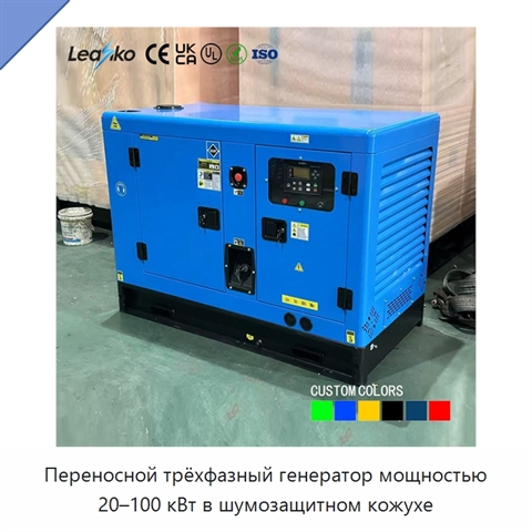 Переносной трёхфазный генератор мощностью 20–100 кВт в шумозащитном кожухе