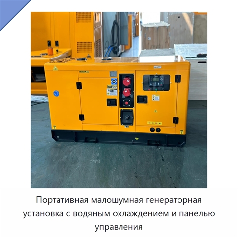 Портативная малошумная генераторная установка с водяным охлаждением и панелью управления